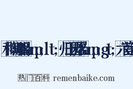 和陶渊明&amp;lt;归田园居&amp;gt;六首造句是什么意思的图片